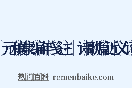 元稹集编年笺注·诗歌篇近义词是什么意思的图片